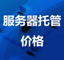 沙坡头机房服务器托管价格